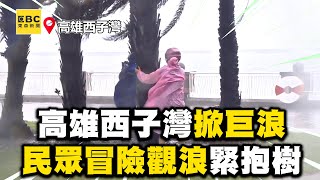 【凱米颱風】高雄西子灣掀巨浪！民眾冒險觀浪險被吹走緊抱樹 @newsebc