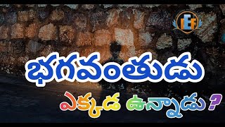 సర్వశక్తిమంతుడు ఎక్కడ ఉన్నాడు? మీరు దేవుడిని లేదా దైవత్వాన్ని ఎలా కనుగొనవచ్చు లేదా చేరుకోవచ్చు?