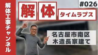 【解体工事タイムラプスNo.26】名古屋市南区　木造長家解体工事