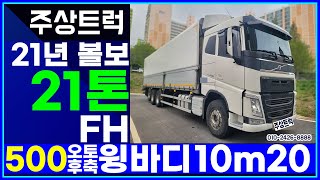 매입완료! 중고볼보맛집! 주상트럭! 21년 볼보 21톤 FH 500 오토 후축 윙바디 10m20 매장입고예정입니다!