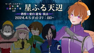 【マーダーミステリー/ネタバレ注意】狂気山脈 2.0 星ふる天辺【愛白遊兎/教授視点】