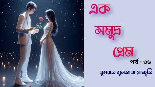 এক সমুদ্র প্রেম || পর্ব - ৩৬|| নুসরাত সুলতানা সেঁজুতি || Golpo Tone || Bangla Audiobook || Golpo ||