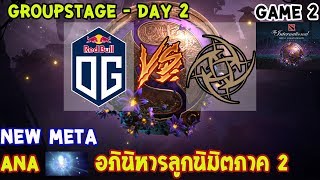 [Dota2] OG⚔️NIP (Bo2)🏆 เกม 2 The International 2019 | รอบแบ่งกลุ่ม Day2 NEW META!!!