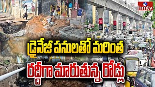 డ్రైనేజీ పనులతో మరింత రద్దీగా మారుతున్న రోడ్లు |  Hyderabad Drainage | hmtv