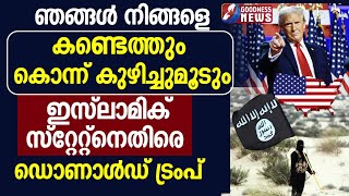 ഞങ്ങൾ നിങ്ങളെ കണ്ടെത്തും.കൊന്ന് കുഴിച്ചുമൂടും | DONALD TRUMP | US | GOODNESS TV