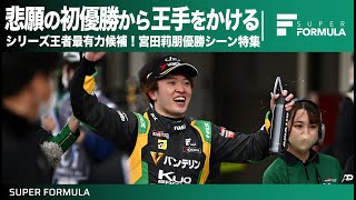 シリーズチャンピオン最有力候補！宮田莉朋スーパーフォーミュラ優勝シーンを振り返る