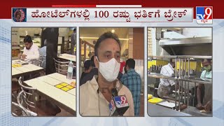 50% Seating In Hotels From Today | ಹೋಟೆಲ್​ಗಳಲ್ಲಿ ಇಂದಿನಿಂದ 50:50 ರೂಲ್ಸ್​ | TV9 Reality Check