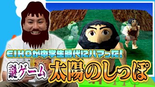 【ゲーム実況】EIKOが中学生のときにハマった謎ゲーム「太陽のしっぽ」