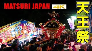 【4K】町会宮入り！大はしゃぎ 大人神輿！2018年 素盞雄神社 天王祭 - Susanoo-jinja Shrine Tenno-sai Festival Japanese Festival