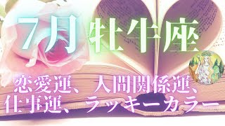 牡牛座♉️【タロット】7月の運勢⭐️恋愛、仕事、人間関係💖自分に優しくする月🌸