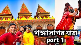 এই প্রথমবার গঙ্গাসাগর গেলাম 😍।সব তীর্থ বারবার গঙ্গাসাগর একবার।Part 1।Tour vlog।Food people