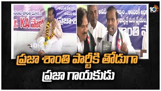 ప్రజా శాంతి పార్టీకి తోడుగా ప్రజా గాయకుడు | Gaddar To Contest in Munugode Bypoll | 10TV