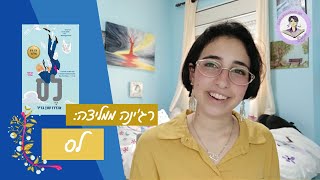 רג'ינה ממליצה: לס | רומן גאה 🏳️‍🌈 | מבוגרים