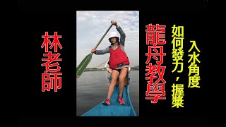 美女林老師划龍舟教學-- 如何發力，握槳，入水角度 / dragon boat rowing techniques teaching -- how to use strength