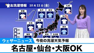 今夜の洗濯天気予報／名古屋・仙台・大阪OK