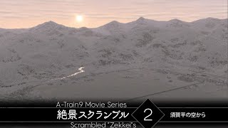 【A列車で行こう9】絶景スクランブル2 須賀平の空から【A-Train9】