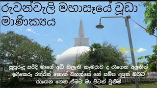 රුවන්වැලි මහාසෑයේ චූඩා මාණික්‍යය(darshana dmh)