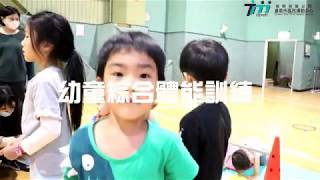 [嘉義市國民運動中心]嘉運2周年慶特色課程介紹-小朋友超喜歡的曉萍教練!!!幼兒童體能綜合訓練課程