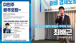 더민주광주포럼_최배근 건국대교수_아베경제도발의 본질과 우리의 자세(Full)