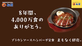 8年間レギュラーメニューとして、約4000万食を売り上げた松屋 ブラウンソースハンバーグ定食