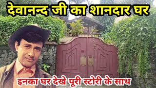 devanand house in mumbai | devanand hometown | devanand  house in juhu | devanand family |