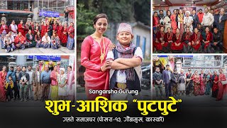 Sangarsha Gurung शुभ-आशिक (पुटपुटे ) कार्यक्रम | Gurung Culture | Sorathi Dance| गहते समाजघर