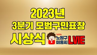 2023년 노원구 모범구민표창 시상식