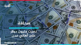 شابة تنصب على أهالي عدن بأكثر من مليون دولار