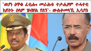 ATV: `ወያነ ዕጥቁ ፈቲሑ፡ መራሕቱ ተታሒዞም ተሓተቲ ከይኮኑ ሰላም ዝብሃል የለን`- ውልቀመላኺ ኢሳያስ