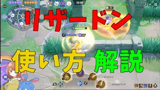 ガチで今、リザードンが強いぞ！使い方や注意点を徹底解説！の巻【ポケモンユナイト】【詳細解説671】