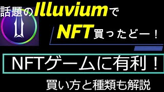 NFTゲームに有利なNFT２体買ったど～！Illuvium(イルビウム) NFT解説