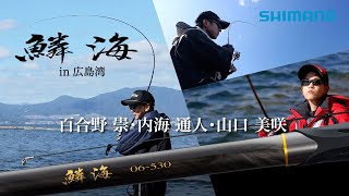 鱗海 in 広島湾【曲げて獲るチヌフカセロッドのスタンダード】