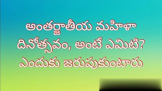 అంతర్జాతీయ మహిళా దినోత్సవం, అంటే ఎమిటి? ఎందుకు జరుపుకుంటారు(WOMENS DAY SPECIAL)