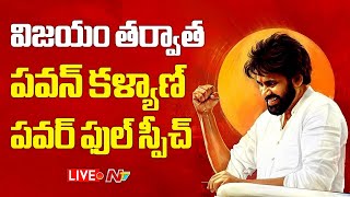 Pawan Kalyan Speech - LIVE | విజయం తర్వాత పవన్ కళ్యాణ్ పవర్ ఫుల్ స్పీచ్ | NTV