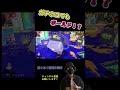 ガチホコショットもハンコも楽しいいいいwww【splatoon3】【ガチホコバトル】 shorts