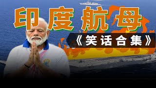 鍋爐著火、糞池爆炸、軍官熏死：印度航母能爛到什麼離譜程度？ 【深度打印】