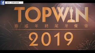 超嗨尾牙表演實況 - 鼎威科技2018年度尾牙活動紀錄