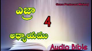 ఎజ్రా 4వ అధ్యాయము#Telugu Audio Bible with verses