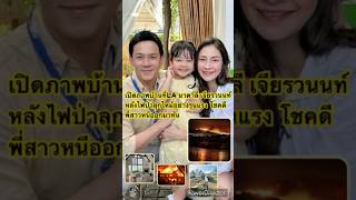 #เปิดภาพบ้านที่LA #นาตาลี #เจียรวนนท์หลังไฟป่าลุกไหม้อย่างรุนแรง โชคดีพี่สาวหนีออกมาทัน