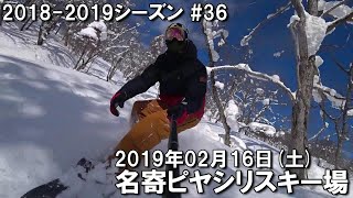 【スノー】2019.02.16 (SAT) @名寄ピヤシリスキー場 [北海道名寄市]