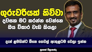 ගුරුවරියක් කිව්වා දවසක මට කරන්න වෙන්නෙ ඔය විකාර වැඩ කියලා | SUNETH CHITHRANANDA | MA BALA KALE