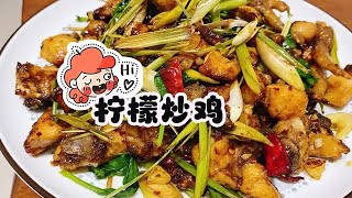 變態好吃的檸檬炒雞，很有東南亞風味，雞肉鮮嫩多汁，酸甜辣爽！#美食教程 #美食