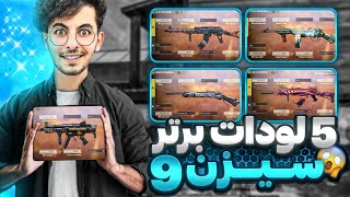 پنج لودات برتر کالاف دیوتی موبایل 🥳 پرو پلیر شو ✅