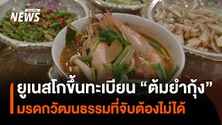 ยูเนสโกขึ้นทะเบียน “ต้มยำกุ้ง” มรดกวัฒนธรรมที่จับต้องไม่ได้ของมนุษยชาติ | Thai PBS News