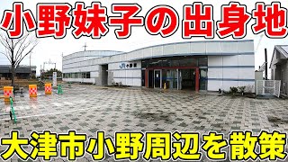 【小野妹子の出身地】小野周辺を散策！小野篁や小野道風の神社も発見