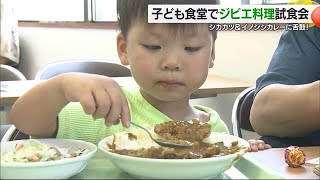 イノシシ肉のカレーにシカ肉のカツ 子ども食堂でジビエ料理試食会「全然臭みがない！おかわり！」【愛媛】 (24/07/27 18:00)