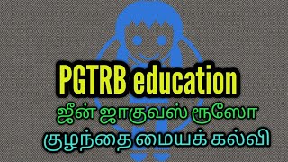 PGTRB கல்வியியல்/ரூஸோ குழந்தை மையக் கல்வி