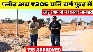 200 गज़ का प्लॉट 5.5 लाख में Plots for Sale in Khatu Shyam ji | Property Investment in Khatu Shyam Ji