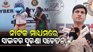 ନାଟକ ମାଧ୍ୟମରେ ସାଇବର ସୁରକ୍ଷା ସଚେତନା  | Cyber safety Campaign odisha 2023|