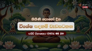 නිකිණි පොහෝ දින විශේෂ සදහම් වැඩසටහන